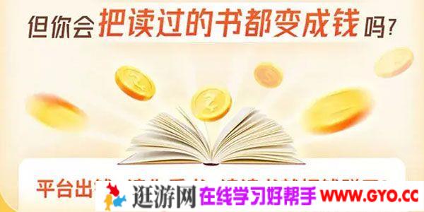 读书变现营 把读过的书统统变成钱 开启读书变现副业