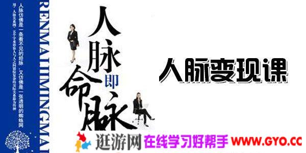 吴静-普通人一学就会的人脉变现课 找对人、办成事