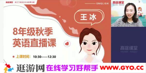王冰-高途课堂 初二英语 2020年秋季班