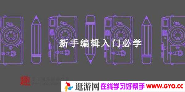 插座学院 新手编辑入门必学