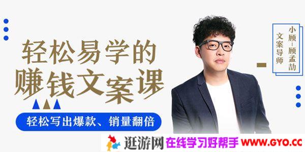 顾孟劼-轻松写出爆文让销量翻倍《一学就会的赚钱文案课》