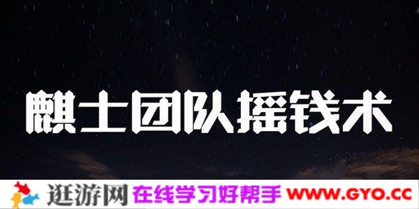 麒士团队-摇钱术 抖音赚钱核心学会月赚十万