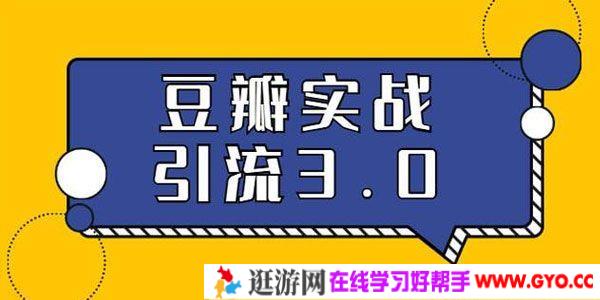胜子-豆瓣实战引流3.0：5节课全方位解读豆瓣实战引流