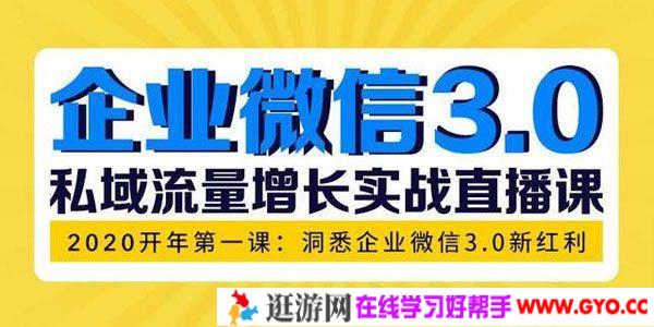 企业微信3.0 私域流量增长实战直播课：洞悉企业微信3.0新红利