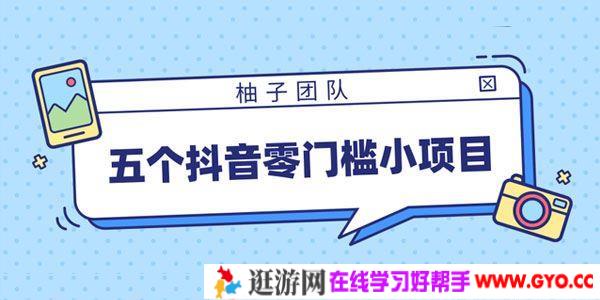 柚子-五个抖音零门槛赚钱小项目 趁着年前小赚一笔