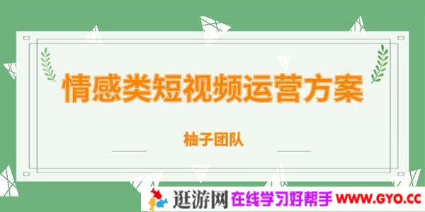 柚子-情感类短视频赚钱攻略 运营逻辑及变现方式