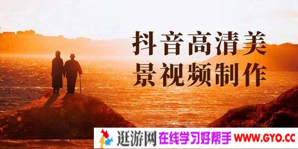 抖音高清美景视频制作详细教学教程：快速获取几十万粉丝