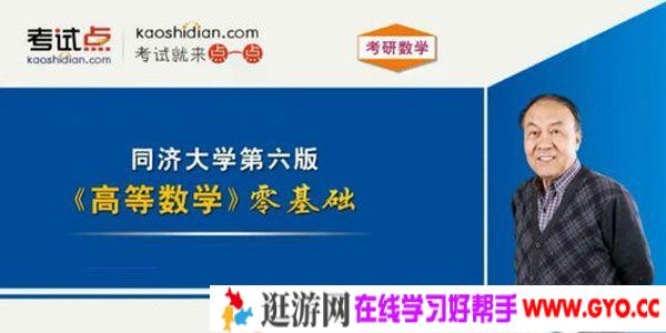 黄庆怀-考试点 同济大学第六版《高等数学》考研数学