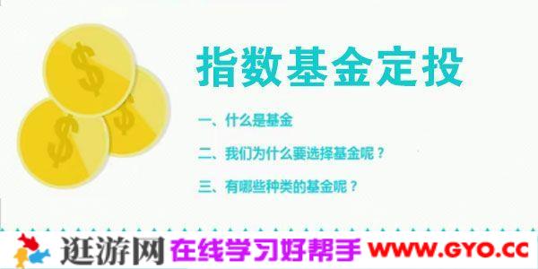 长投学堂-指数基金定投课程