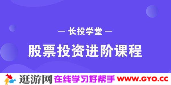 长投学堂-股票投资进阶课程
