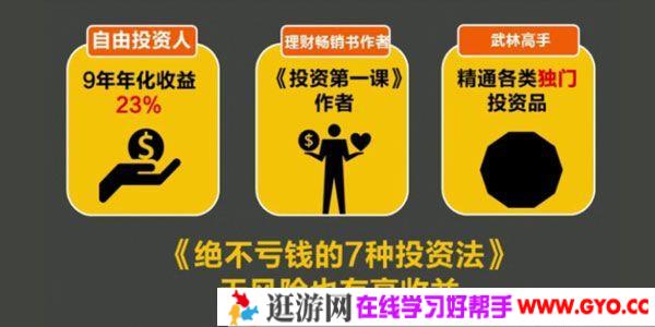 长投学堂-绝不亏钱的7种投资法