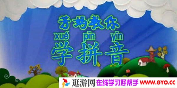 王芳-好芳法课堂 芳妈教你学拼音