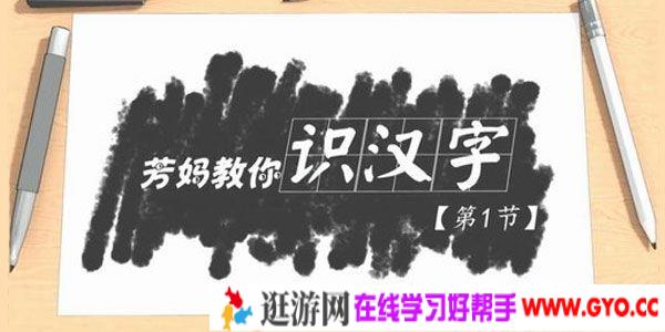 王芳-好芳法课堂 芳妈教你识汉字