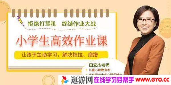 田宏杰-小学生高效作业课：让孩子主动学习 摆脱磨蹭拖拉