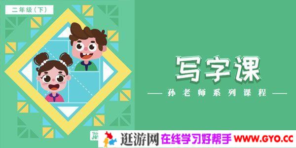 童嘉优课-小学二年级下册写字课 孙老师系列课程