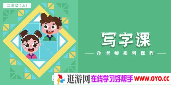 童嘉优课-小学二年级上册写字课 孙老师系列课程