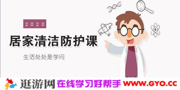 辜井-13堂居家清洁防护课 让全家人更健康