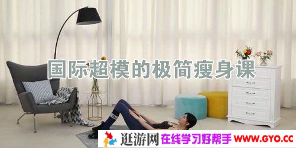 国际超模的极简瘦身课：减脂塑形一步到位 轻松瘦身不反弹