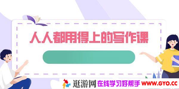 涵柏-人人都用得上的写作课 碎片化时代的写作法