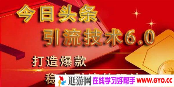 狼叔-今日头条引流技术6.0 打造爆款稳定引流的玩法