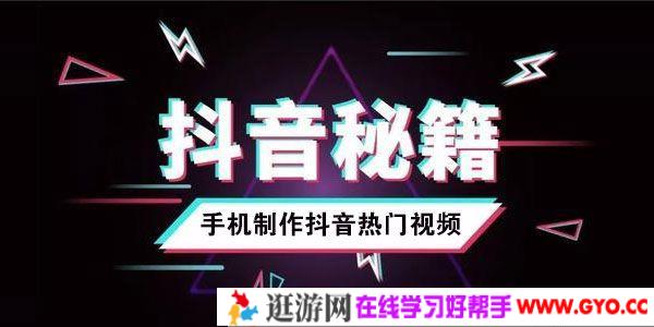 手机制作抖音热门视频教程 十分钟教会你玩转短视频