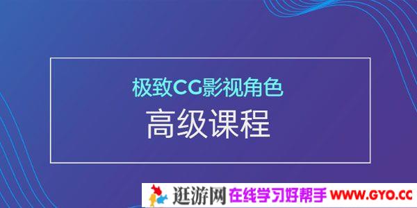 极致CG影视角色高级课程 顶级人物制作技术