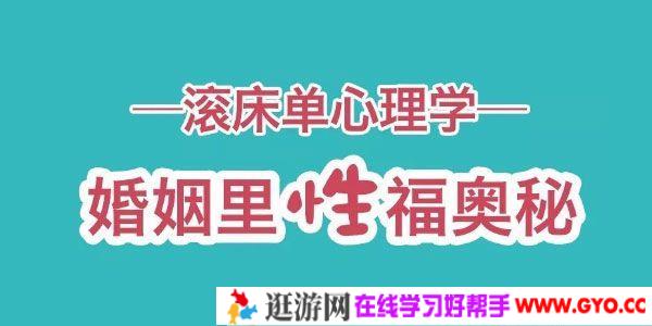 肖雪萍-10个滚床单心理学 婚姻里性福秘籍