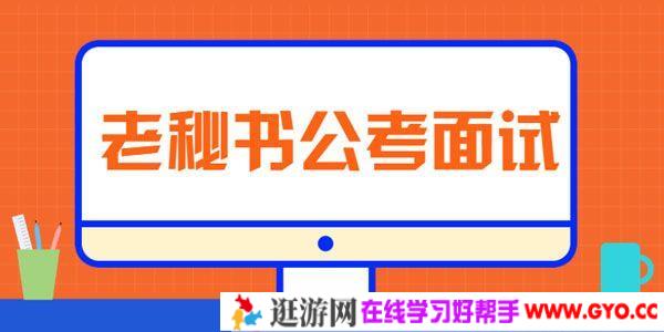 从零开始准备公务员面试 老秘书公考面试课【三套课程】