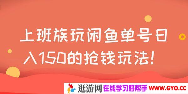 上班族玩闲鱼 单号日入150的抢钱玩法