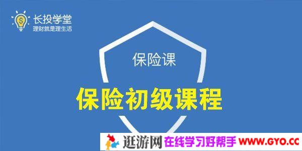 长投学堂 保险初级课程