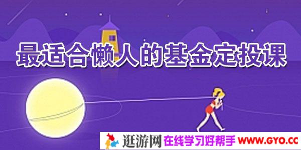 长投学堂 最适合懒人的基金定投课