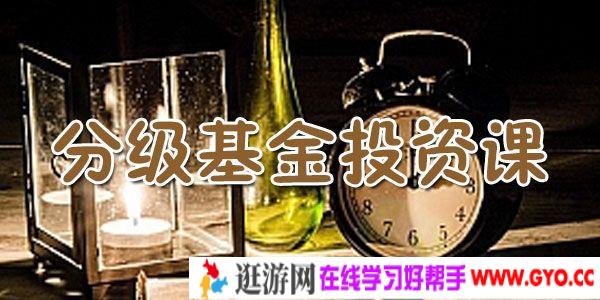 长投学堂 你必学的分级基金投资课