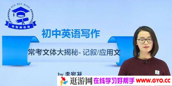 李宛凝-学魁榜 初中英语重点知识专题课程