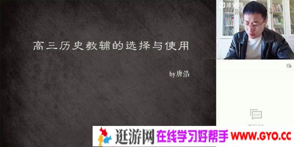 唐浩-猿辅导 高三备考2021 历史 秋季班