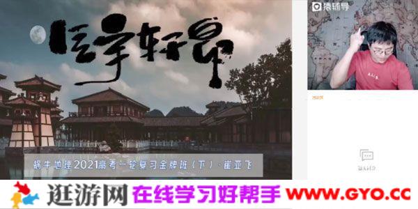 崔亚飞-猿辅导 高三备考2021地理秋季班
