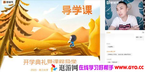 廖耀华-猿辅导 高三备考2021 化学 秋季班