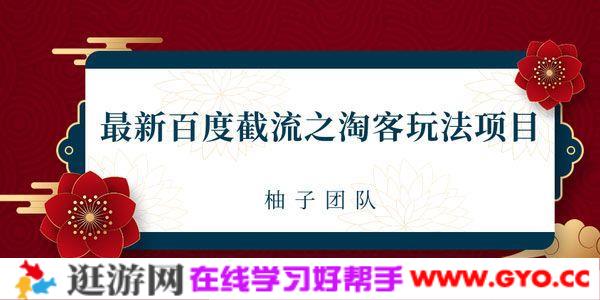 柚子-2021最新百度截流之淘客玩法 布局流量一单利润可达300+
