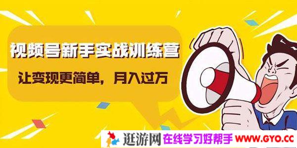 龟课-视频号新手实战训练营 让变现更简单 轻松月入过万
