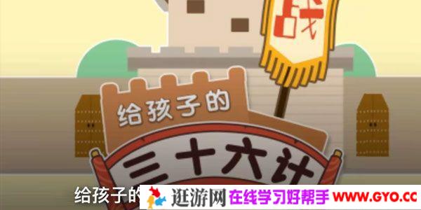 少儿《三十六计》历史故事 培养孩子历史人文素养