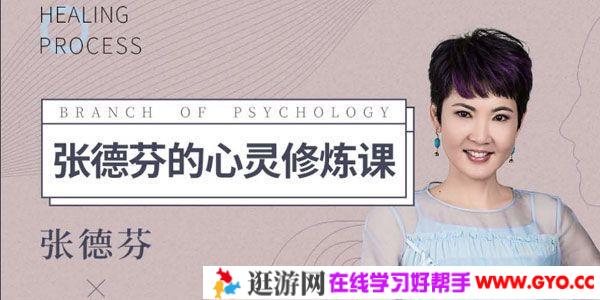 张德芬-心灵修炼课 唤醒女性的内在能量