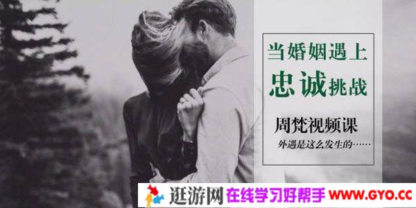 周梵-当婚姻遇上忠诚挑战 外遇是这么发生的