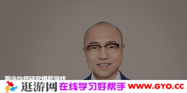 许怡然-跟我一起研究爆款游戏