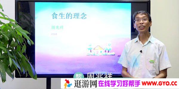 周兆祥-美好活法《食生厨艺营》中国第一家食生餐厅创办人