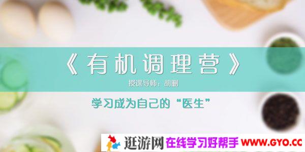 胡删-有机食疗调理人体内部环境《有机调理营》