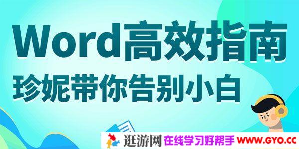 珍妮-万门大学 Word高效指南：珍妮带你告别软件小白