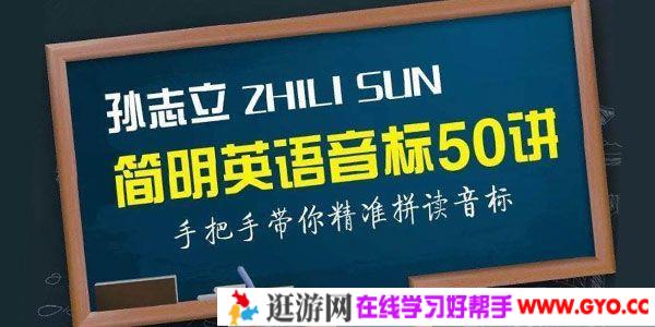 孙志立-简明英语音标50讲 手把手带你精准拼读音标