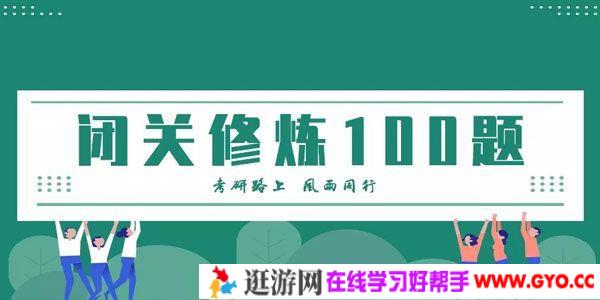 张宇-考研数学闭关修炼一百题 精讲视频及文档