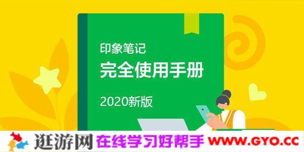 印象笔记2020版完全使用手册