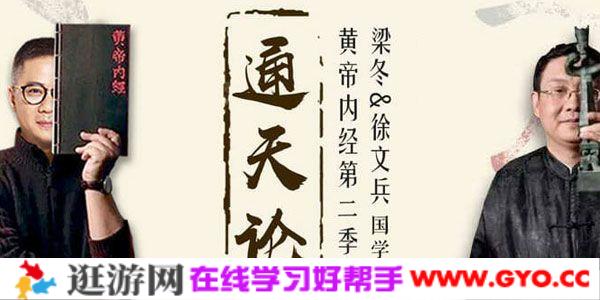 徐文兵&梁冬-国学堂《黄帝内经》第二季通天篇