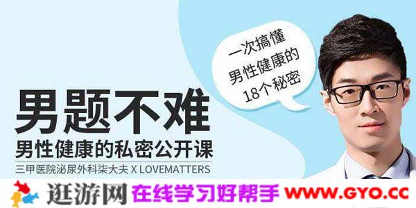 男题不难 男性健康私密公开课 搞懂男性健康18个秘密
